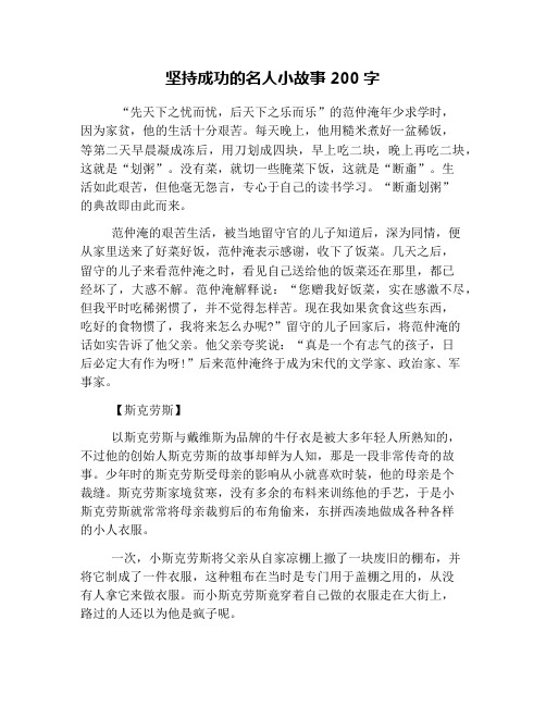 坚持成功的名人小故事200字 "先天下之忧而忧,后天下之乐而乐"的