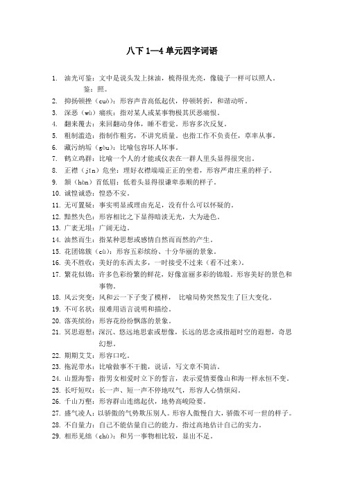 八下1—4单元四字词语 1.