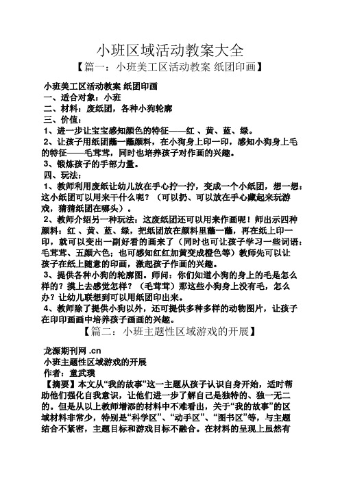 小班区域活动教案大全 【篇一:小班美工区活动教案纸团印画】 小班