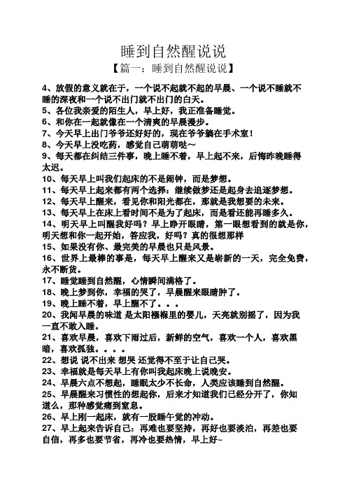 睡到自然醒说说 【篇一:睡到自然醒说说】 4,放假的意义就在于,一个说