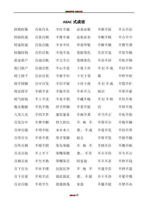 abac式成语 阿狗阿猫 阿姑阿翁 阿家阿翁 阿猫阿狗 挨家挨户 挨门挨户