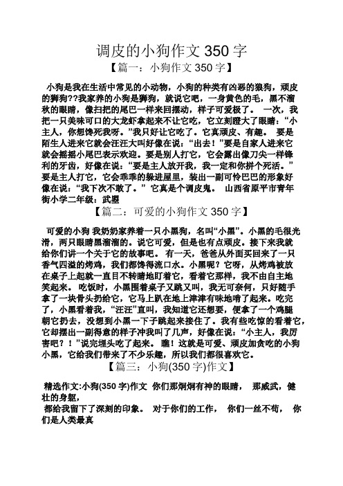 调皮的小狗作文350字 【篇一:小狗作文350字】 小狗是我在生活中常见
