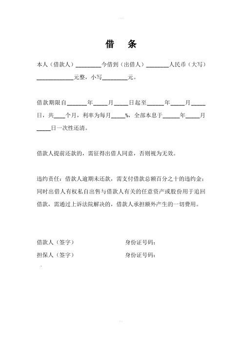 借款期限自__年__月__日起至__年__月__日,共__个月,利率为每月__%