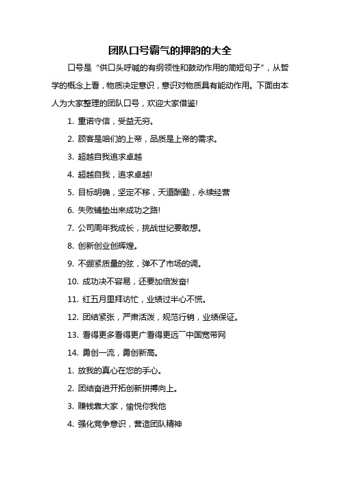 团队口号霸气的押韵的大全 口号是"供口头呼喊的有纲领性和鼓动作用的