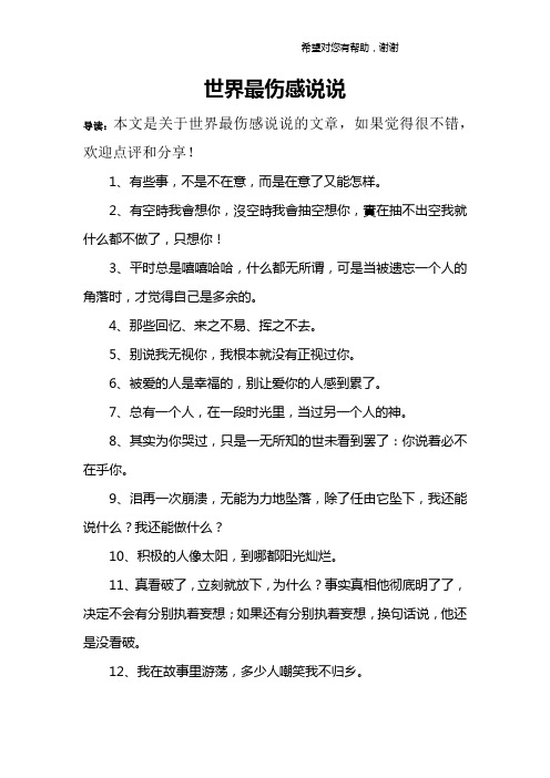 世界最伤感说说 导读:本文是关于世界最伤感说说的文章,如果觉得很不