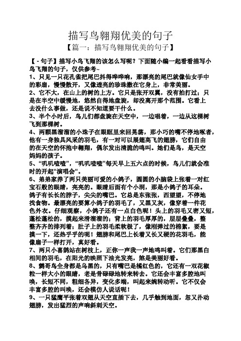 下面随小编一起看看描写小鸟飞翔的句子,仅供参考~ 1,只见一只花孔雀