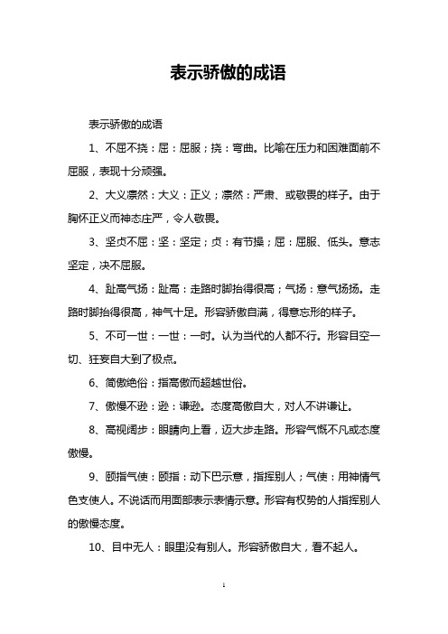 表示骄傲的成语 表示骄傲的成语 1,不屈不挠:屈:屈服;挠:弯曲.