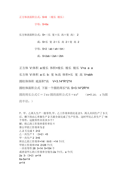 正方体表面积公式:s=6×(棱长×棱长) 字母:s=6a 长方体表面积公式:s=