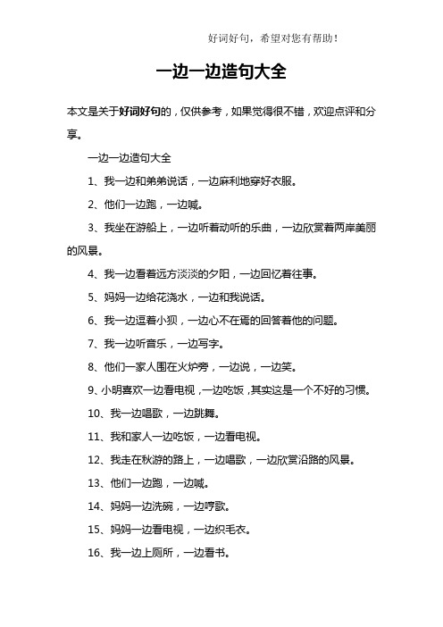 一边一边造句大全 本文是关于好词好句的,仅供参考,如果觉得很不错