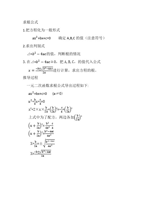 二次函数万能求根公式 - 百度文库