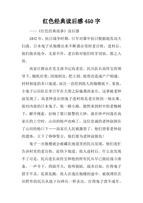 红色经典读后感450字 ——《红色经典故事》读后感1942年,抗日战争