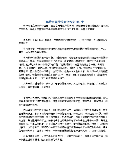 下面就是小編給大家整理的三年級中國傳統文化作文300字,希望大家喜歡