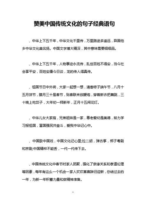 赞美中国传统文化的句子经典语句 ,中华上下五千年,中华文化千里传