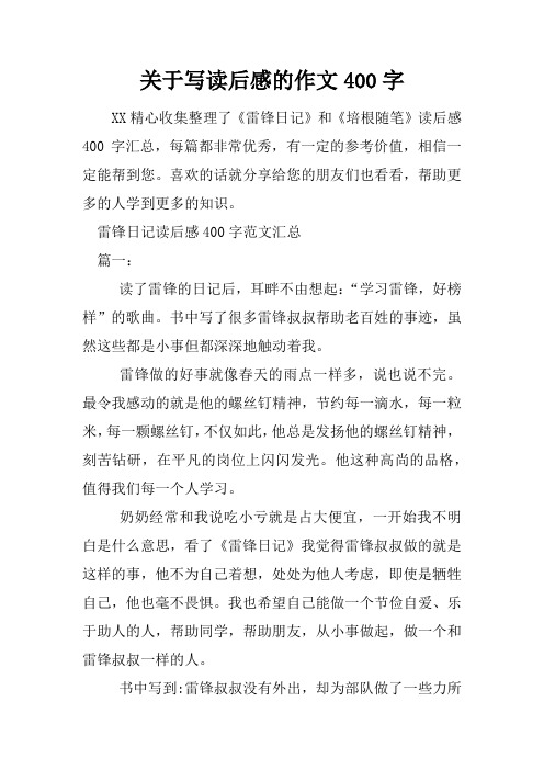 关于写读后感的作文400字 xx精心收集整理了《雷锋日记》和《培根随笔