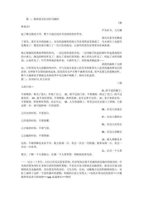 篇一:格林童话好词好句摘抄 《格林童话》 严冬时节,天空飘起了鹅毛般