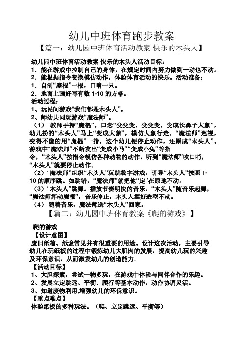 幼儿中班体育跑步教案 【篇一:幼儿园中班体育活动教案快乐的木头人】