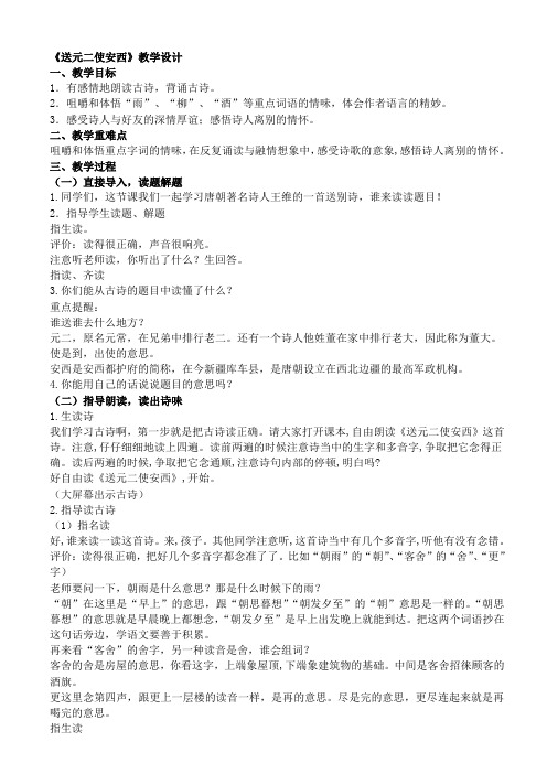 送元二使安西教案 - 百度文库