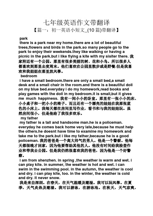 七年级英语作文带翻译 【篇一:初一英语小短文_(10篇)带翻译】 park