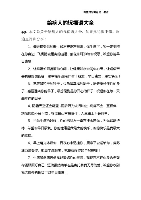 给病人的祝福语大全 导读:本文是关于给病人的祝福语大全,如果觉得很