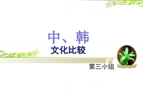 中韩文化差异 - 百度文库