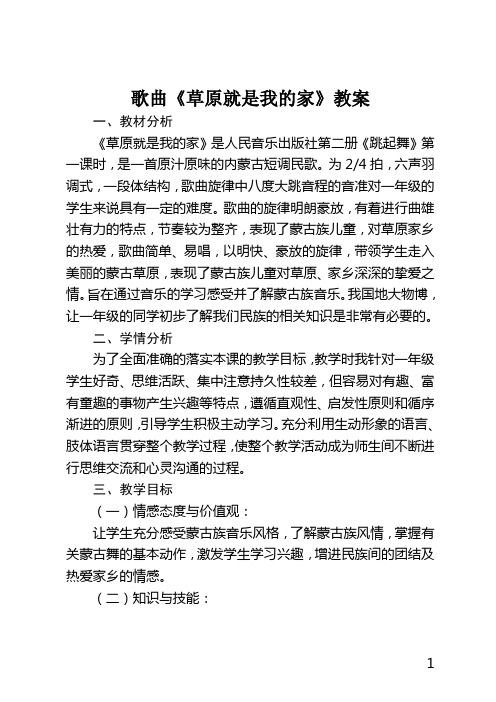 草原就是我的家教案 - 百度文库