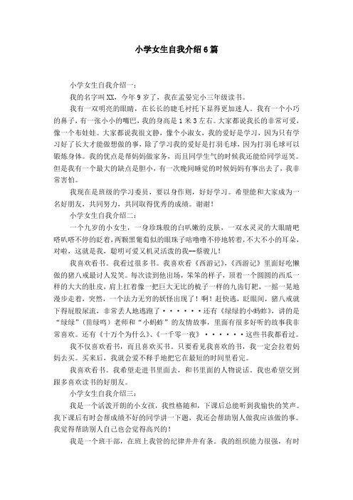 小学女生自我介绍一:我的名字叫xx,今年9岁了,我在孟晏完小三年级读书