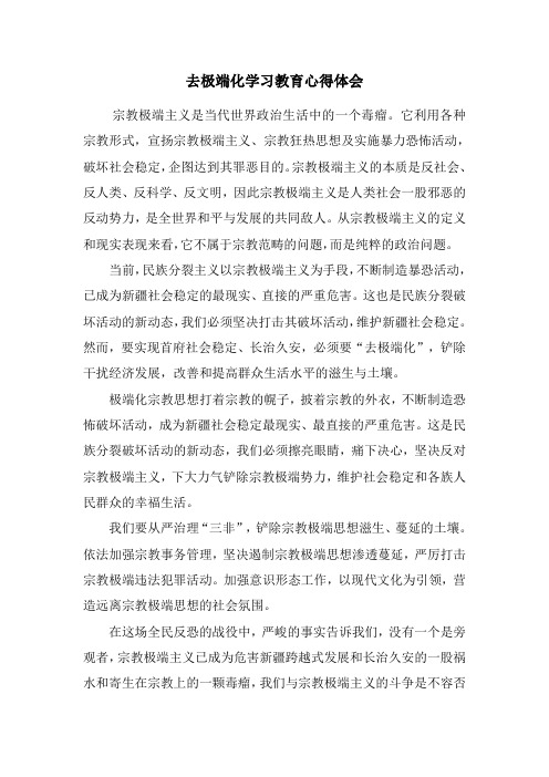 去极端化学习教育心得体会 宗教极端主义是当代世界政治生活中的一个