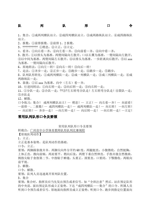 1,集合:①成两列横队站立,②成四列横队站立,③成两路纵队站立,④成四