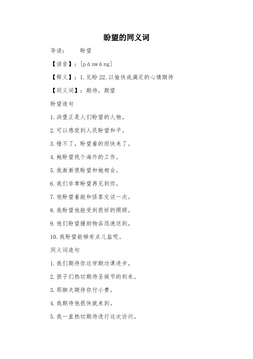 见盼22.以愉快或满足的心情期待【同义词】:期待,期望盼望造句1.