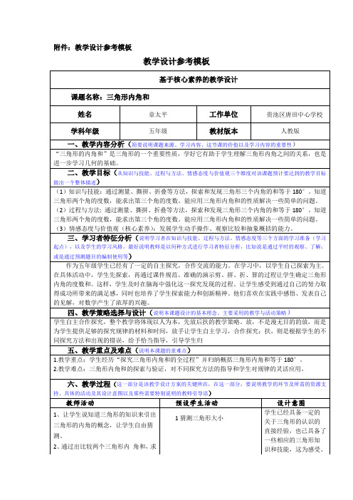 附件:教学设计参考模板 教学设计参考模板 基于核心素养的教学设计