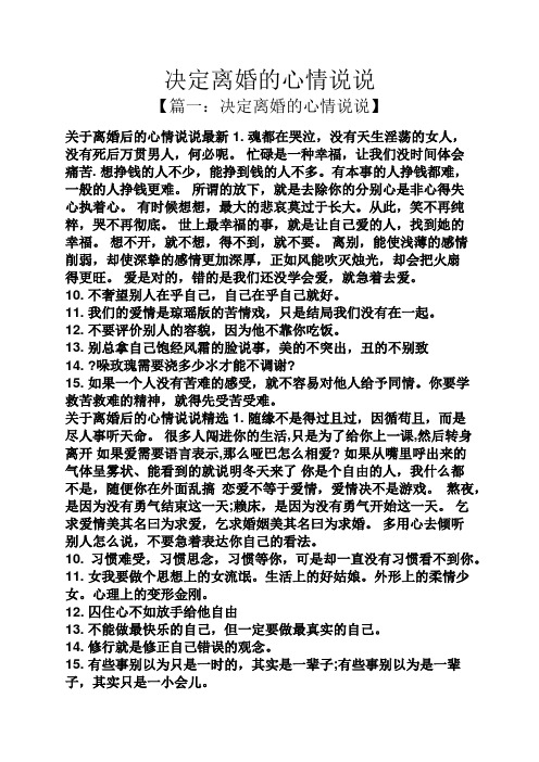 决定离婚的心情说说 【篇一:决定离婚的心情说说】 关于离婚后的心情
