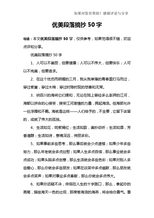 优美段落摘抄50字1,人可以不美丽,但要健康;人可以不伟大,但要快乐