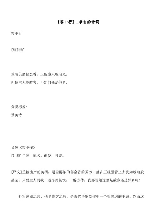 分类标签: 赞美诗 又题《客中作》 [注释]兰陵:地名.但使:只要.