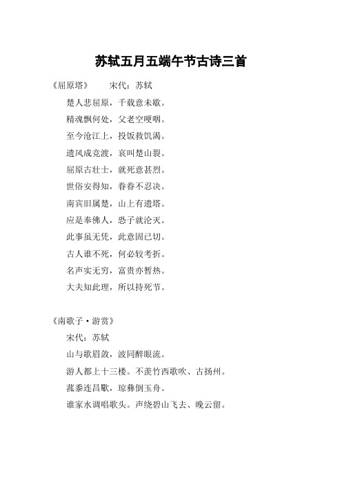 苏轼五月五端午节古诗三首 《屈原塔》宋代:苏轼楚人悲屈原,千载意未