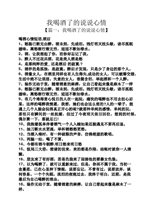 我喝酒了的说说心情 【篇一:我喝酒了的说说心情】 喝酒心情短语,酒后