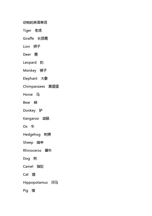 动物的英语单词tiger老虎giraffe长颈鹿lin狮子deer鹿lepard豹mnkey