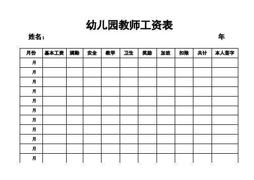 幼儿园教师工资表 月份|基本工资|满勤|安全|教学|卫生|奖励|加班