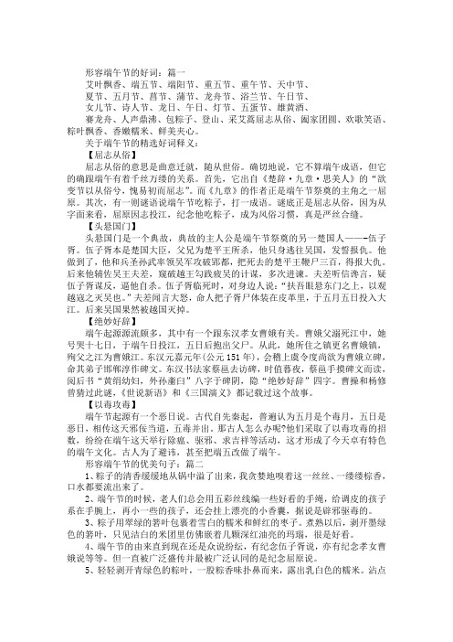 形容端午节的好词:篇一 艾叶飘香,端五节,端阳节,重五节,重午节,天中