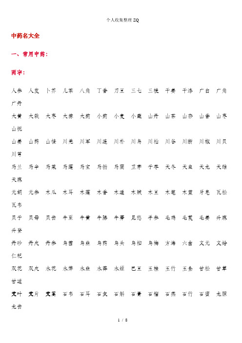 两字: 人参人发卜芥儿茶八角丁香刀豆三七三棱干姜干漆广白广角广丹