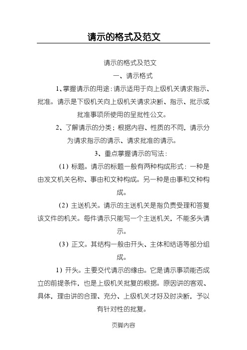 请示是下级机关向上级机关请求决断,指示,批示或批准事项所使用的呈批