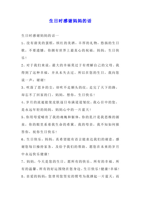 生日时感谢妈妈的话 生日时感谢妈妈的话一1,没有甜美的蛋糕,缤红的