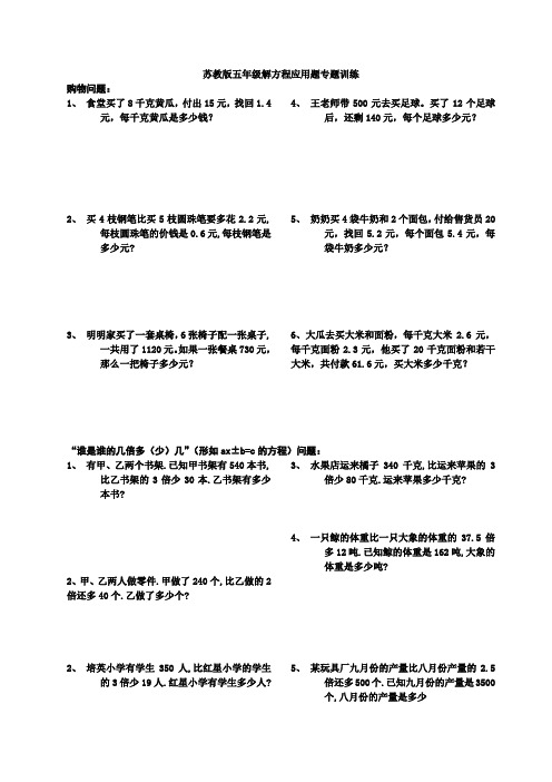 苏教版五年级解方程应用题专题训练 购物问题 1,食堂买了8千克黄瓜