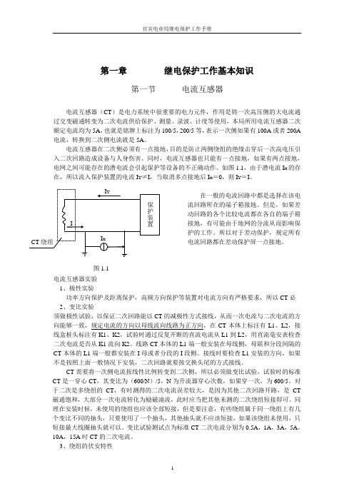 继电保护及二次回路 学习 百度文库