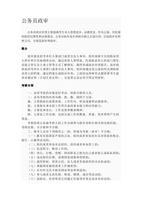 公务员政审 公务员政治审查主要强调考生本人思想进步,品德优良,作风