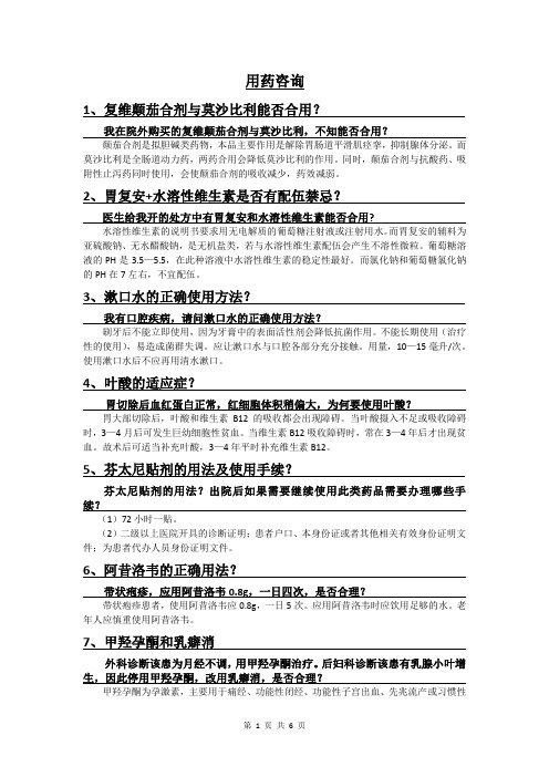 我在院外购买的复维颠茄合剂与莫沙比利,不知能否合用?