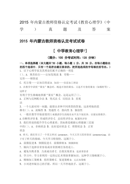 《教育心理学》(中学)真题及答案 2015 年内蒙古教师资格认定考试试卷