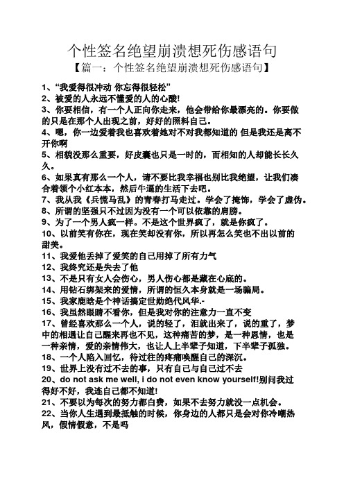 个性签名绝望崩溃想死伤感语句 【篇一:个性签名绝望崩溃想死伤感语句