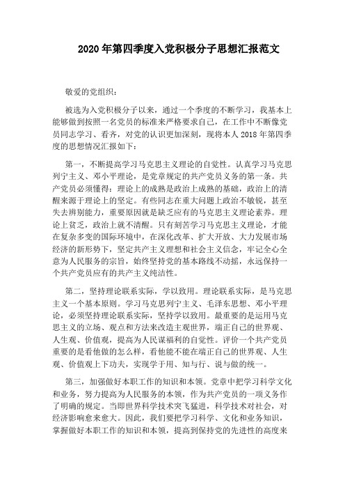 2020年第四季度入党积极分子思想汇报范文 敬爱的党组织: 被选为入党