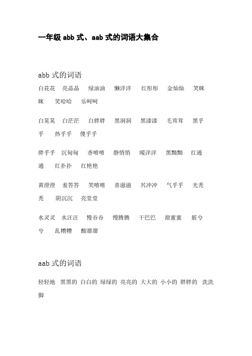 abb式的词语白花花亮晶晶绿油油懒洋洋红彤彤金灿灿笑眯眯笑哈哈乐