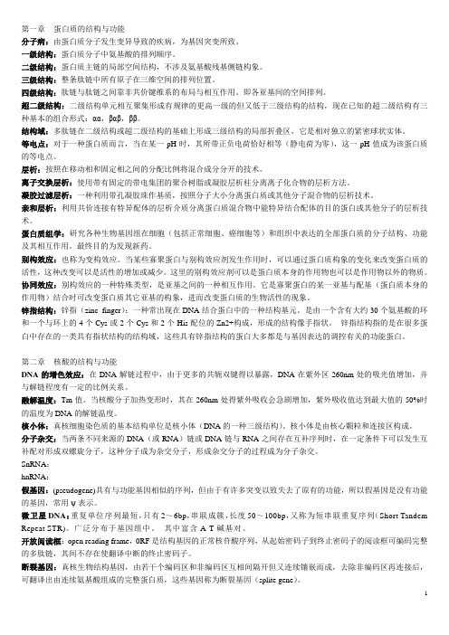 第一章蛋白质的结构与功能 分子病:由蛋白质分子发生变异导致的疾病